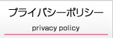 Privacy Plicy / プライバシーポリシー